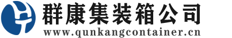 六枝特集装箱 - 六枝特二手集装箱 - 六枝特海运集装箱 - 群康集装箱服务公司